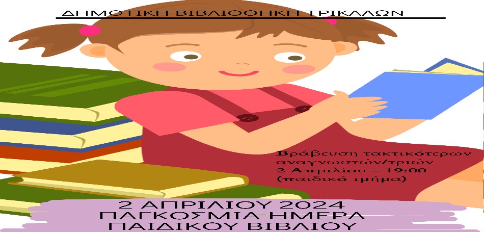 Γιορτή και βραβεύσεις από τη Δημοτική Βιβλιοθήκη Τρικάλων
